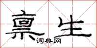 范連陞稟生隸書怎么寫