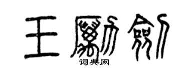曾慶福王勵劍篆書個性簽名怎么寫