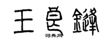 曾慶福王良鋒篆書個性簽名怎么寫