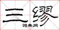 柯春海三繆隸書怎么寫