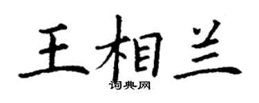 丁謙王相蘭楷書個性簽名怎么寫