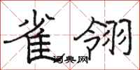 駱恆光雀翎隸書怎么寫