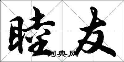 胡問遂睦友行書怎么寫