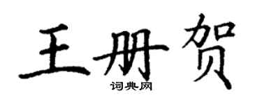 丁謙王冊賀楷書個性簽名怎么寫