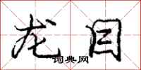 龐中華龍目行書怎么寫