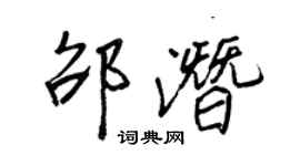 王正良邵潛行書個性簽名怎么寫