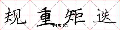 侯登峰規重矩迭楷書怎么寫