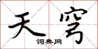 周炳元天穹楷書怎么寫