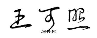 曾慶福王可照草書個性簽名怎么寫