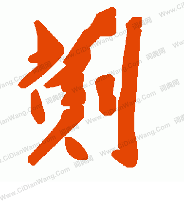 談隸書書法_談字書法_隸書字典