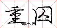 龐中華重囚行書怎么寫