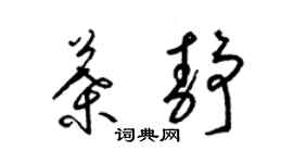 梁錦英葉靜草書個性簽名怎么寫