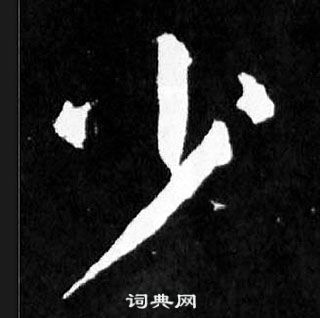 顏真卿麻姑仙壇記中少的寫法