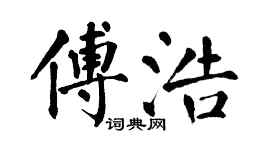 翁闓運傅浩楷書個性簽名怎么寫