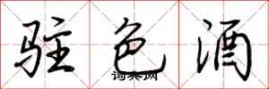 荊霄鵬駐色酒行書怎么寫