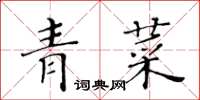 黃華生青菜楷書怎么寫