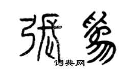 曾慶福張為篆書個性簽名怎么寫