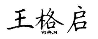 丁謙王格啟楷書個性簽名怎么寫
