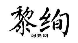 翁闓運黎絢楷書個性簽名怎么寫