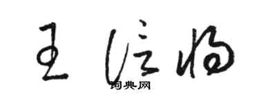 駱恆光王信將草書個性簽名怎么寫