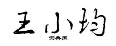 曾慶福王小均行書個性簽名怎么寫