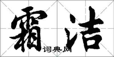 胡問遂霜潔行書怎么寫