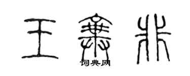 陳聲遠王棄非篆書個性簽名怎么寫