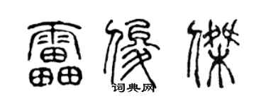 陳聲遠雷俊傑篆書個性簽名怎么寫