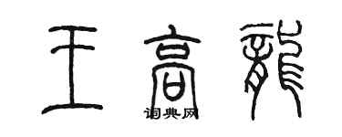 陳墨王高龍篆書個性簽名怎么寫