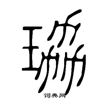 脜篆書書法_脜字書法_篆書字典