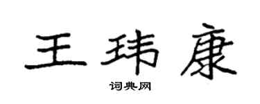 袁強王瑋康楷書個性簽名怎么寫