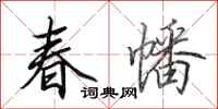 田英章春幡行書怎么寫