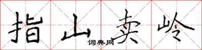 侯登峰指山賣嶺楷書怎么寫