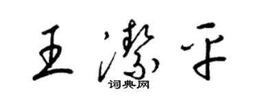 梁錦英王潔平草書個性簽名怎么寫