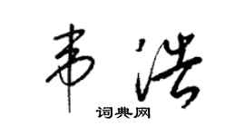 梁錦英韋浩草書個性簽名怎么寫