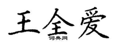丁謙王全愛楷書個性簽名怎么寫