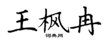 丁謙王楓冉楷書個性簽名怎么寫