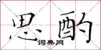 黃華生思酌楷書怎么寫