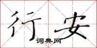 黃華生行安楷書怎么寫