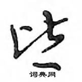 鄧散木寫的硬筆行書皆