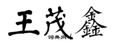 翁闓運王茂鑫楷書個性簽名怎么寫