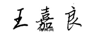 王正良王嘉良行書個性簽名怎么寫