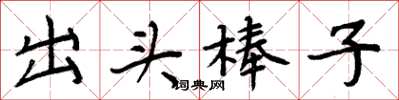 周炳元出頭棒子楷書怎么寫