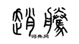 曾慶福趙騰篆書個性簽名怎么寫