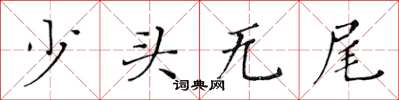 黃華生少頭無尾楷書怎么寫