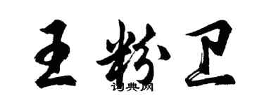 胡問遂王粉衛行書個性簽名怎么寫