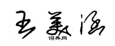 朱錫榮王美涵草書個性簽名怎么寫