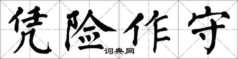 翁闓運憑險作守楷書怎么寫