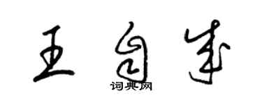 梁錦英王自成草書個性簽名怎么寫