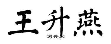 翁闓運王升燕楷書個性簽名怎么寫